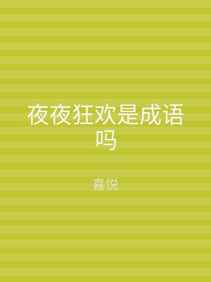 夜夜狂欢是成语吗