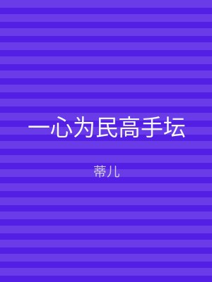 一心为民高手坛