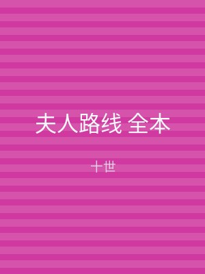 夫人路线 全本