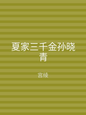 夏家三千金孙晓青