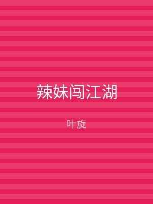 辣妹闯江湖