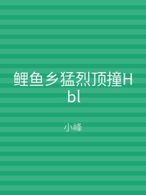 鲤鱼乡猛烈顶撞Hbl