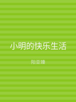 小明的快乐生活