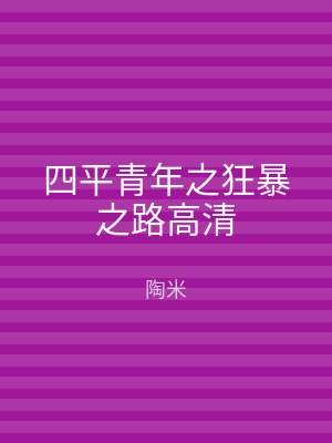 四平青年之狂暴之路高清
