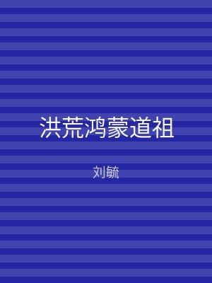 洪荒鸿蒙道祖