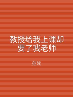 教授给我上课却要了我老师