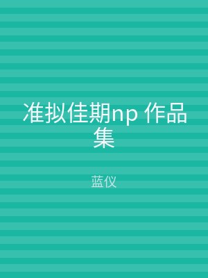 准拟佳期np 作品集