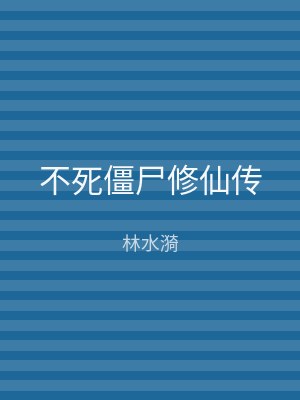 不死僵尸修仙传