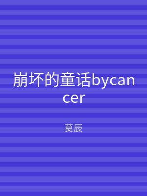 崩坏的童话bycancer