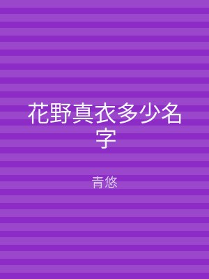 花野真衣多少名字