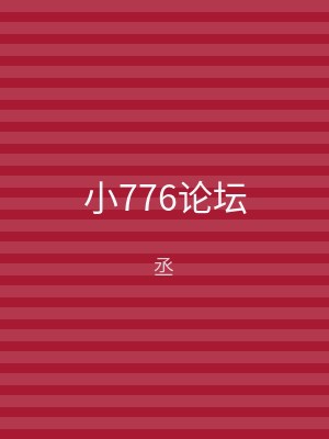 小776论坛