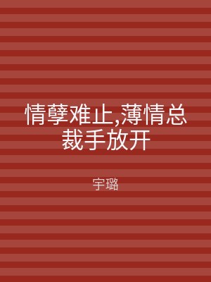 情孽难止,薄情总裁手放开