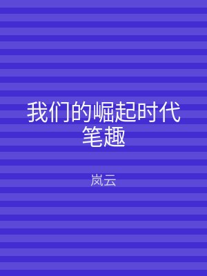 我们的崛起时代笔趣