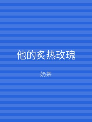 他的炙热玫瑰