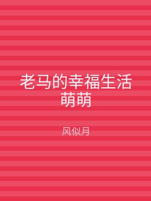 老马的幸福生活萌萌
