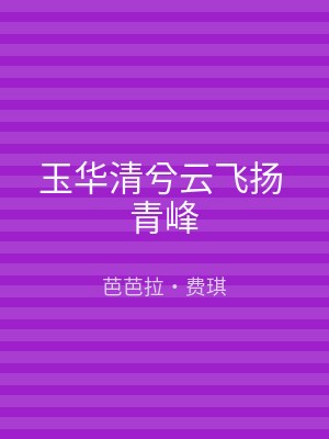 玉华清兮云飞扬 青峰