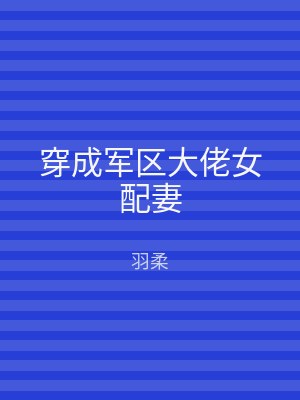 穿成军区大佬女配妻
