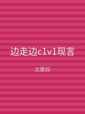 边走边c1v1现言