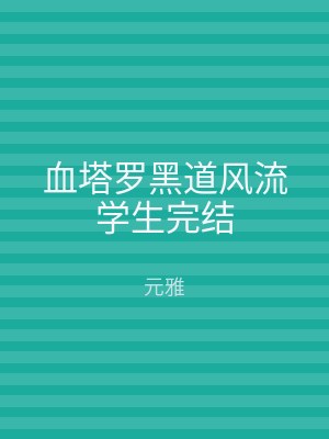 血塔罗黑道风流学生完结