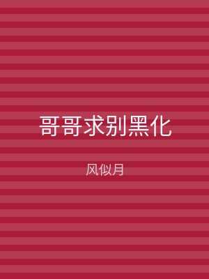 哥哥求别黑化