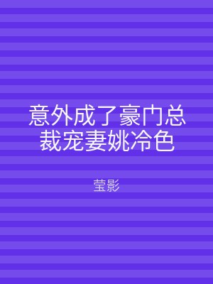意外成了豪门总裁宠妻姚冷色