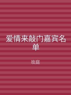 爱情来敲门嘉宾名单