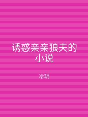 诱惑亲亲狼夫的小说