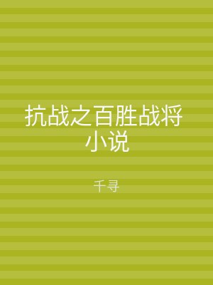 抗战之百胜战将 小说