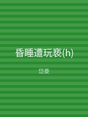 昏睡遭玩亵(h)