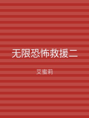 无限恐怖救援二