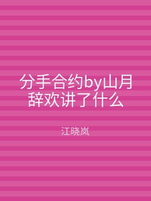 分手合约by山月辞欢讲了什么
