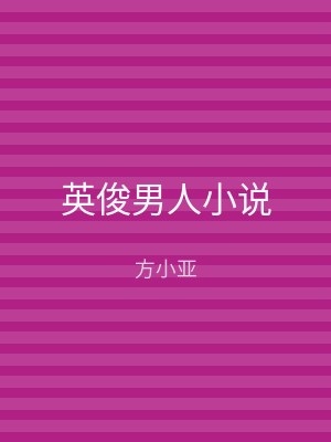 英俊男人小说