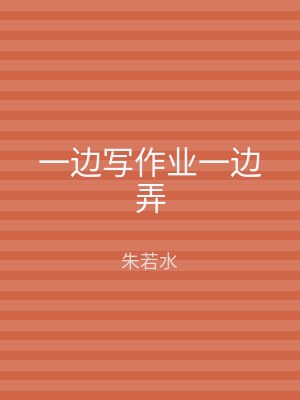 一边写作业一边弄