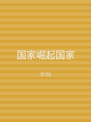 国家崛起国家