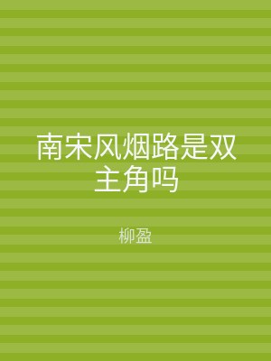 南宋风烟路是双主角吗
