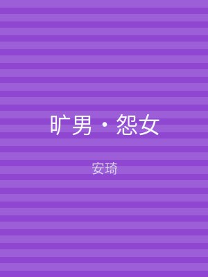 旷男‧怨女