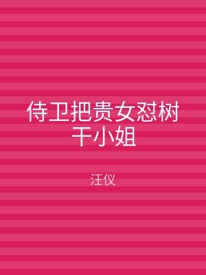 侍卫把贵女怼树干小姐