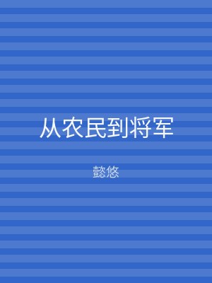 从农民到将军