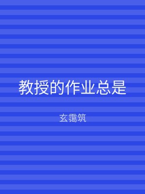 教授的作业总是