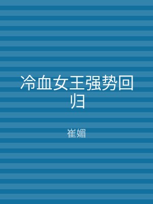 冷血女王强势回归