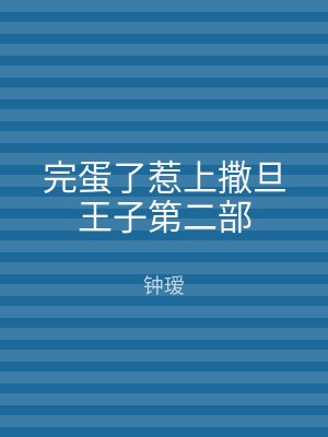 完蛋了惹上撒旦王子第二部