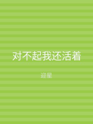 对不起我还活着