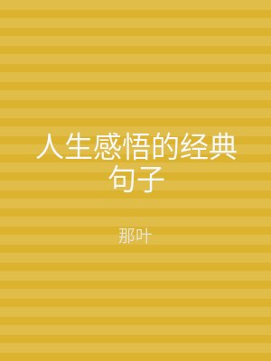 人生感悟的经典句子