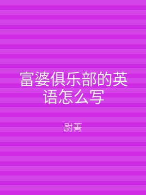 富婆俱乐部的英语怎么写