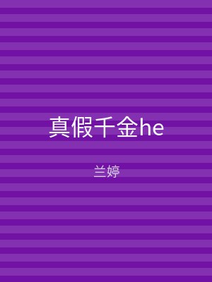 真假千金he