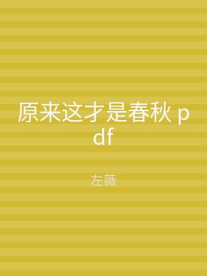 原来这才是春秋 pdf