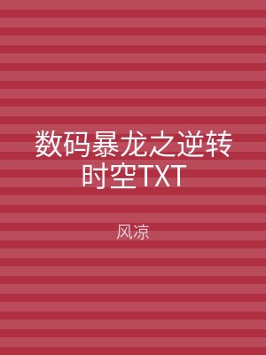 数码暴龙之逆转时空TXT