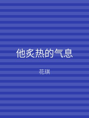 他炙热的气息