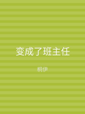 变成了班主任