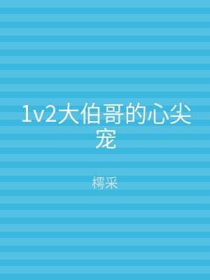 1v2大伯哥的心尖宠